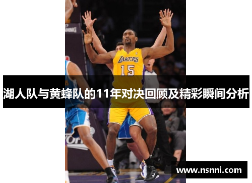湖人队与黄蜂队的11年对决回顾及精彩瞬间分析