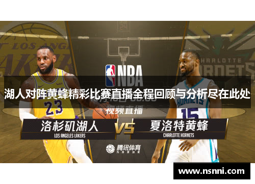 湖人对阵黄蜂精彩比赛直播全程回顾与分析尽在此处