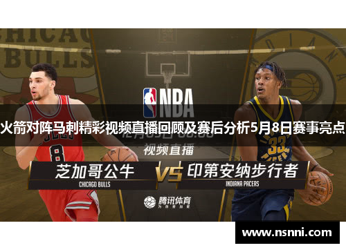 火箭对阵马刺精彩视频直播回顾及赛后分析5月8日赛事亮点