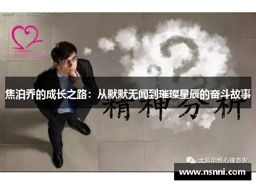 焦泊乔的成长之路：从默默无闻到璀璨星辰的奋斗故事