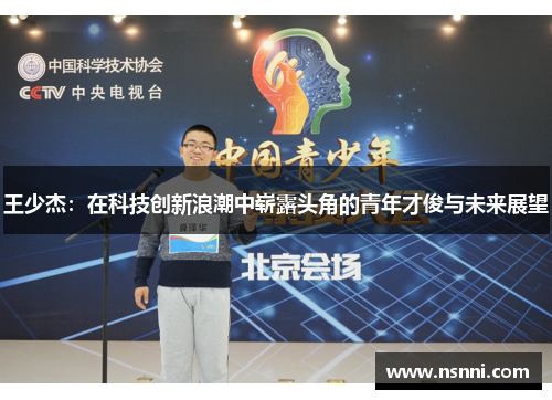 王少杰：在科技创新浪潮中崭露头角的青年才俊与未来展望