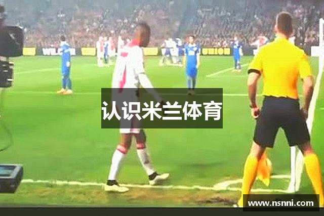 认识米兰体育